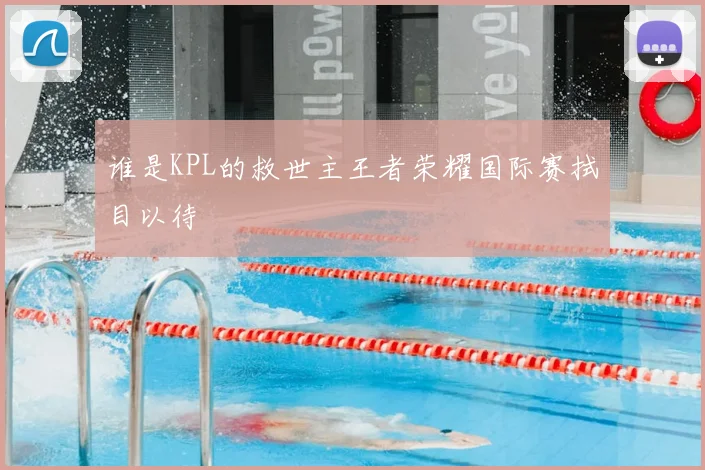 谁是KPL的救世主王者荣耀国际赛拭目以待