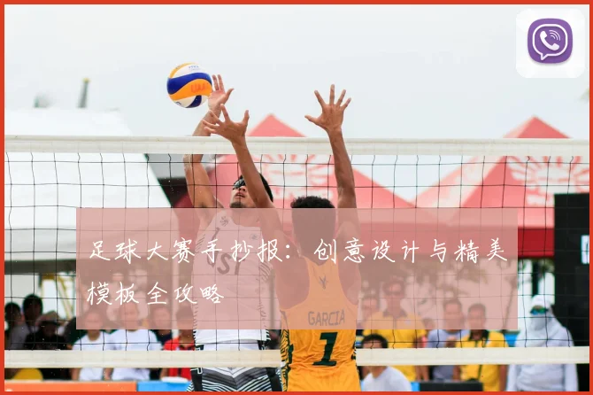 足球大赛手抄报:创意设计与精美模板全攻略