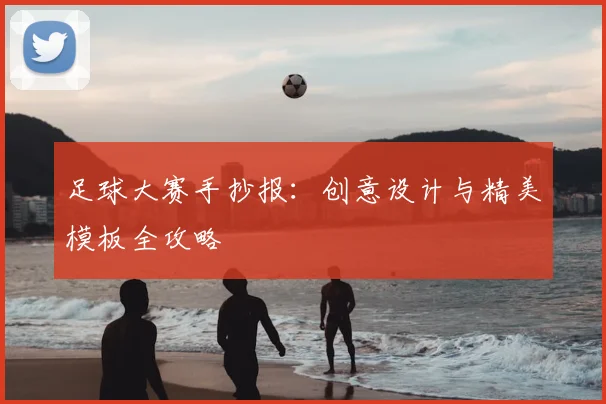 足球大赛手抄报：创意设计与精美模板全攻略