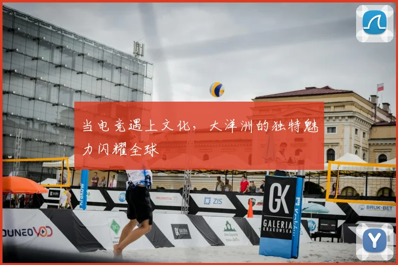 当电竞遇上文化,大洋洲的独特魅力闪耀全球